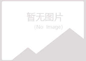 天山区山柳农业有限公司